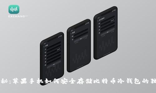 专家揭秘：苹果手机如何安全存储比特币冷钱包的独家秘诀