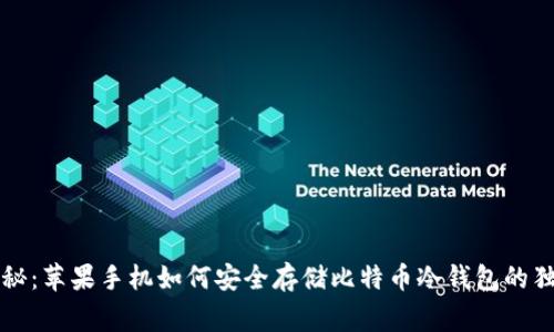 专家揭秘：苹果手机如何安全存储比特币冷钱包的独家秘诀