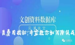 比特币钱包交易费用揭秘