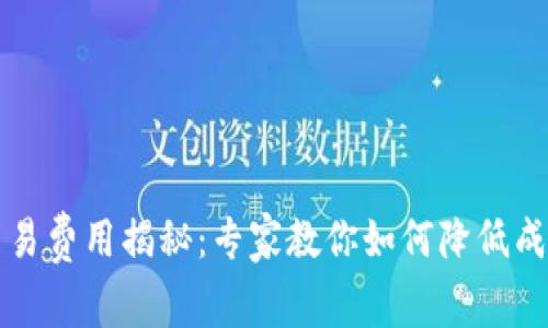 比特币钱包交易费用揭秘：专家教你如何降低成本的独家秘诀