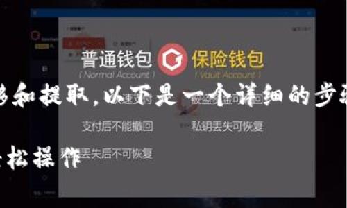 提到一个钱包（TP钱包）通常涉及到加密货币的转移和提取。以下是一个详细的步骤指南，帮助你了解如何从OKEx交易所提到TP钱包。

### OKEx提取到TP钱包的独家秘诀：专家教你轻松操作
