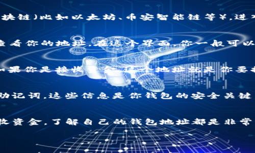要查看TP钱包（TokenPocket Wallet）的地址，可以按照以下步骤进行操作。TP钱包是一款流行的多链加密钱包，不仅支持各种数字资产，还提供了方便的使用体验。

步骤一：打开TP钱包应用
首先，确保你已经下载并安装了TP钱包应用。如果没有，可以去App Store或Google Play进行下载。打开应用后，你会看到主界面。

步骤二：进入账户界面
在主界面上，通常会显示你的资产总览。想要查看钱包地址，你需要点击你所使用的区块链（比如以太坊、币安智能链等），进入到特定链的资产界面。

步骤三：查看地址
在资产界面，通常会显示你的钱包地址。你可以点击相关按钮（如“收款”或“接收”）来查看你的地址。在这个界面，你一般可以看到你的地址以一串字母和数字的组合形式呈现，例如“0x1234567890abcdef...”。

步骤四：复制地址
当你找到地址后，如果想要分享或者进行转账，你可以点击复制按钮，方便后续使用。如果你是接收资金，这个地址就是你要提供给其他人的。

注意事项
在使用钱包地址时，确保你复制的是完整的地址，并且小心不要公开分享你的私钥和助记词，这些信息是你钱包的安全关键。要知道，一旦泄露，可能会导致资产丢失。

总结
其实查看TP钱包的地址非常简单，只需要几个步骤就能轻松找到。无论是交易还是接收资金，了解自己的钱包地址都是非常重要的。那么，快去打开你的TP钱包，查看一下你的钱包地址吧！

如果你在过程中遇到问题，欢迎随时咨询。希望这些信息可以帮助到你！