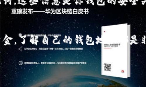 要查看TP钱包（TokenPocket Wallet）的地址，可以按照以下步骤进行操作。TP钱包是一款流行的多链加密钱包，不仅支持各种数字资产，还提供了方便的使用体验。

步骤一：打开TP钱包应用
首先，确保你已经下载并安装了TP钱包应用。如果没有，可以去App Store或Google Play进行下载。打开应用后，你会看到主界面。

步骤二：进入账户界面
在主界面上，通常会显示你的资产总览。想要查看钱包地址，你需要点击你所使用的区块链（比如以太坊、币安智能链等），进入到特定链的资产界面。

步骤三：查看地址
在资产界面，通常会显示你的钱包地址。你可以点击相关按钮（如“收款”或“接收”）来查看你的地址。在这个界面，你一般可以看到你的地址以一串字母和数字的组合形式呈现，例如“0x1234567890abcdef...”。

步骤四：复制地址
当你找到地址后，如果想要分享或者进行转账，你可以点击复制按钮，方便后续使用。如果你是接收资金，这个地址就是你要提供给其他人的。

注意事项
在使用钱包地址时，确保你复制的是完整的地址，并且小心不要公开分享你的私钥和助记词，这些信息是你钱包的安全关键。要知道，一旦泄露，可能会导致资产丢失。

总结
其实查看TP钱包的地址非常简单，只需要几个步骤就能轻松找到。无论是交易还是接收资金，了解自己的钱包地址都是非常重要的。那么，快去打开你的TP钱包，查看一下你的钱包地址吧！

如果你在过程中遇到问题，欢迎随时咨询。希望这些信息可以帮助到你！