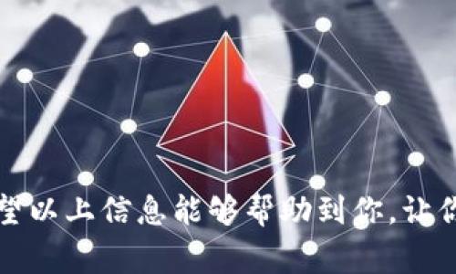 针对“TP钱包买卖U的平台有哪些”这一问题，以下是一些可能的答案。

在现今的数字货币环境中，TP钱包（Trust Wallet）作为一种广受欢迎的数字资产管理工具，可以用来存储、转账和交易各种加密货币。其中，USDT（Tether）作为一种广泛使用的稳定币，许多用户希望在TP钱包中进行买卖。下面是一些您可以使用的平台：

### 1. **P2P交易平台**
许多用户选择通过P2P（点对点）平台直接与其他用户交易USDT。以下是一些常见的P2P交易平台：
- **币安 (Binance)**：全球知名的交易所，提供P2P交易功能，用户可以在平台上直接与其他用户进行USDT的买卖。
- **火币 (Huobi)**：另一个大型交易平台，同样提供P2P服务，用户可以用多种支付方式购买或出售USDT。
- **OKEx**：这个平台允许用户进行USDT的P2P交易，且有多种支付方式可供选择。

### 2. **中心化交易所**
使用中心化交易所是另一个常见的选择，尽管操作上略复杂，但通常具有更高的安全性和更好的用户体验。常见的中心化交易平台有：
- **币安 (Binance)**：除了P2P，币安还提供现货市场，用户可以通过该平台以美元、人民币等法币买卖USDT。
- **火币 (Huobi)**：火币同样可以在现货市场中交易USDT，用户体验良好。
- **OKEx**：作为一个综合性交易平台，用户可以在OKEx上进行多种数字资产的买卖，包括USDT。

### 3. **去中心化交易所 (DEX)**
去中心化交易所允许用户在没有中介的情况下直接交易加密货币，TP钱包的用户可以通过以下DEX进行USDT买卖：
- **Uniswap**：一个流行的去中心化交易平台，支持多种ERC20代币的交易，用户可以通过TP钱包与之连接。
- **PancakeSwap**：如果你在Binance Smart Chain上，可以使用PancakeSwap交易USDT。
- **SushiSwap**：另一个受欢迎的去中心化交易所，支持多种代币的交换。

### 4. **综合性金融服务平台**
有些平台提供更全面的金融服务，不仅限于币币交易：
- **BlockFi**：如果你想通过持有USDT来赚取利息，BlockFi是一个不错的选择。
- **Celsius Network**：类似于BlockFi，Celsius允许用户存入USDT并获得利息。

### 其他注意事项
在选择合适的平台时，您需要考虑以下几个因素：
- **安全性**：确保你选择的平台具备良好的安全性，尤其是在进行大额交易时。
- **手续费**：不同平台的交易手续费各不相同，注意选择适合自己的那一个。
- **交易速度**：有些平台在交易高峰期可能会有延时，选择延迟较低的平台会比较方便。
- **用户体验**：界面友好、操作简单的平台通常会使你的交易体验更加愉快。

### 结论
总体而言，选择适合自己的TP钱包USDT买卖平台需要综合考虑多个因素，包括安全性、手续费和用户体验等。希望以上信息能够帮助到你，让你在数字货币的世界里游刃有余！如果你有更多问题或者建议，欢迎随时交流讨论。