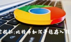 专家独家揭秘：比特币如
