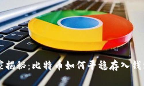 专家独家揭秘：比特币如何平稳存入钱包的秘诀