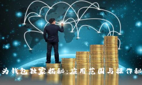 华为钱包独家揭秘：应用范围与操作秘诀