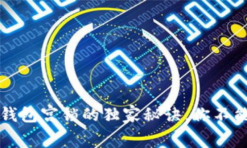 专家揭秘：以太坊钱包宫锁的独家秘诀，你不能错过的安全技巧！