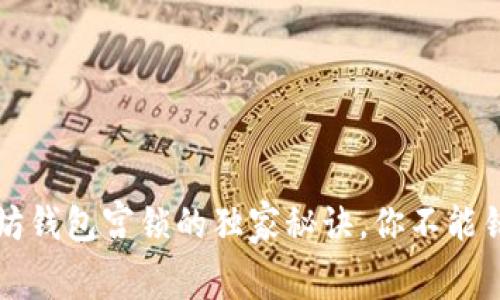专家揭秘：以太坊钱包宫锁的独家秘诀，你不能错过的安全技巧！