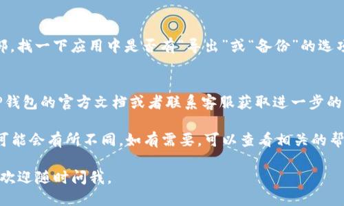 要从TP钱包中的File文件提取数据或信息，可以按照以下步骤进行处理：

1. **打开TP钱包**：
   首先，确保你已经成功安装了TP钱包并创建了钱包账户。然后，打开TP钱包应用。

2. **导入文件**：
   - 如果你有一个已经存在的File文件，通常可以通过“导入”功能将其导入到钱包中。
   - 在应用界面中，找到“导入钱包”或者类似的选项，按照提示选择你的文件。

3. **查看文件内容**：
   一旦文件导入成功，你可以在TP钱包的界面中找到该文件的数据。具体显示内容可能根据文件类型（例如JSON、CSV等）而有所不同。

4. **导出文件**：
   如果你想要将File文件的数据提取到外部，找一下应用中是否有“导出”或“备份”的选项。通常在设置或者钱包管理的部分能找到。

5. **联系客服支持**：
   如果在提取过程中遇到问题，建议查看TP钱包的官方文档或者联系客服获取进一步的帮助。

请根据具体的TP钱包版本和功能进行操作，可能会有所不同。如有需要，可以查看相关的帮助文档或社区论坛以获取更多的信息。

希望这些步骤能帮助到你！如果有其他问题，欢迎随时问我。