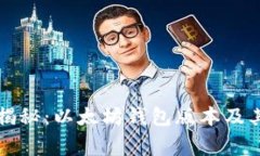 专家独家揭秘：以太坊钱