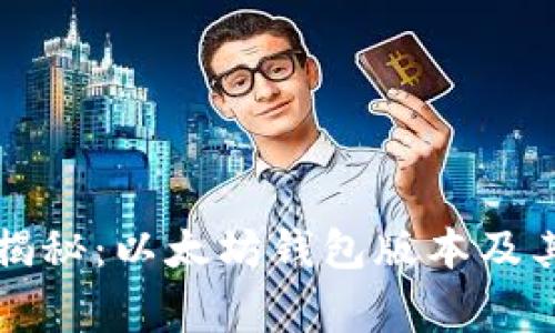专家独家揭秘：以太坊钱包版本及其选择秘诀
