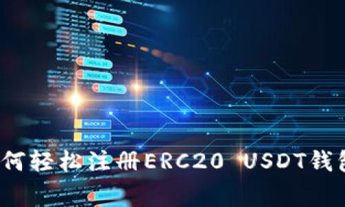 专家揭秘：如何轻松注册ERC20 USDT钱包的独家秘诀