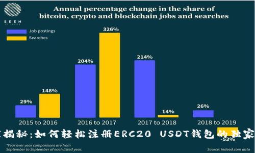 专家揭秘：如何轻松注册ERC20 USDT钱包的独家秘诀