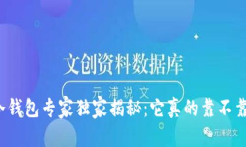 TP冷钱包专家独家揭秘：它真的靠不靠谱？