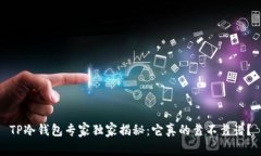 TP冷钱包专家独家揭秘：它