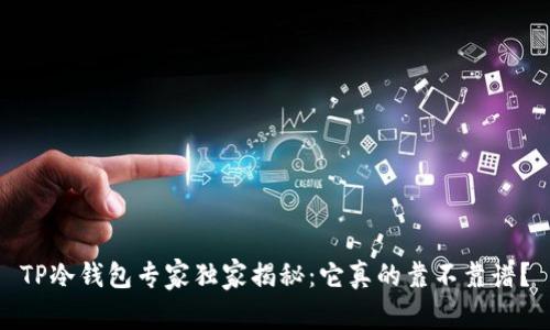 TP冷钱包专家独家揭秘：它真的靠不靠谱？