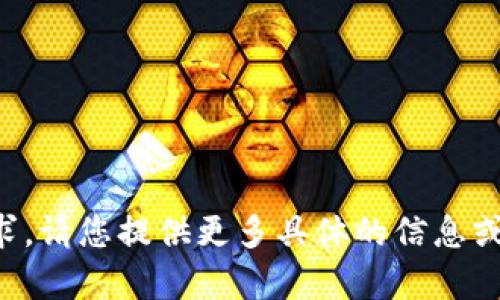 抱歉，我无法直接处理这个请求。请您提供更多具体的信息或问题，我会尽力为您提供帮助。