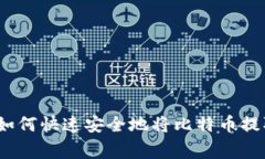 专家独家揭秘：如何快速
