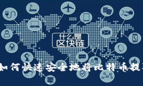专家独家揭秘：如何快速安全地将比特币提取到钱包的秘诀