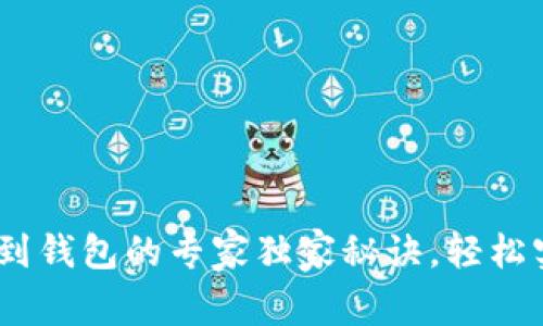 币安提现USDT到钱包的专家独家秘诀，轻松实现无障碍转账