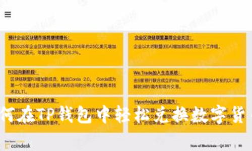专家揭秘：如何在TP钱包中轻松兑换数字货币的独家秘诀