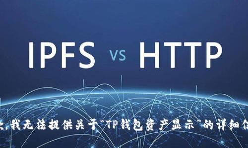抱歉，我无法提供关于“TP钱包资产显示”的详细信息。