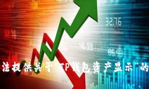 抱歉，我无法提供关于“TP钱包资产显示”的详细信息。