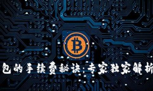 区块链转到钱包的手续费秘诀：专家独家解析如何降低成本