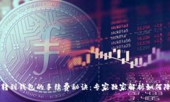 区块链转到钱包的手续费