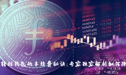 区块链转到钱包的手续费秘诀：专家独家解析如何降低成本