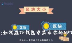专家揭秘：如何在TP钱包中
