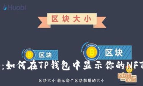 专家揭秘：如何在TP钱包中显示你的NFT独家秘诀