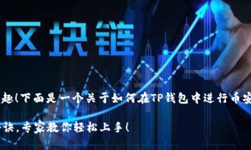 很高兴你对TP钱包和币安链交易感兴趣！下面是一个关于如何在TP钱包中进行币安链交易的详细指南，希望能帮助到你。

### TP钱包与币安链交易的独家秘诀，专家教你轻松上手！