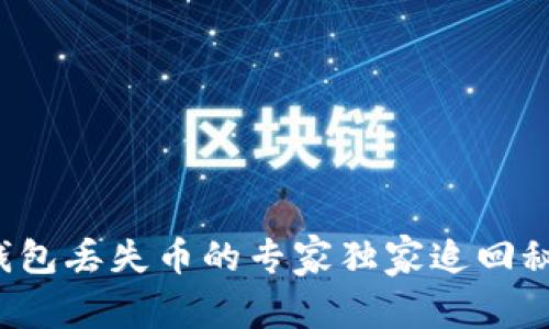 TP钱包丢失币的专家独家追回秘诀！