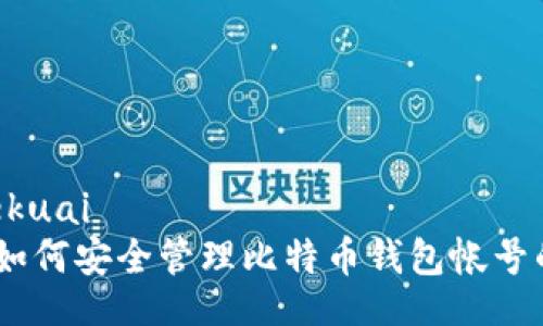 yekuai/yekuai
专家揭秘：如何安全管理比特币钱包帐号的独家秘诀