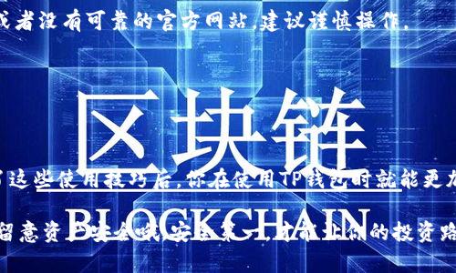 如果你在使用TP钱包（TokenPocket）过程中对如何授权和管理你的资产感到困惑，不用担心！在这篇文章中，我将为你详细介绍TP钱包的授权管理，包括如何设置和管理授权，确保你的资产安全。

什么是TP钱包？
TP钱包是一款多链数字货币钱包，支持以太坊、波场、EOS等多个公链，用户可以通过TP钱包方便地进行数字资产的管理、交易和转账。它的用户界面友好，适合各种层次的用户使用，尤其是那些对区块链技术感兴趣的新手用户。

TP钱包的授权管理功能
在TP钱包中，授权管理是一个非常重要的功能。它允许用户控制哪些DApp（去中心化应用）能够使用他们的钱包和资产。通过授权管理，用户可以有效地保护自己的资产，避免信息泄露或资产损失，因此一旦你熟悉了操作，就会觉得使用起来非常方便。

如何访问TP钱包的授权管理？
要访问TP钱包的授权管理功能，你可以按照以下步骤进行操作：
ol
li打开TP钱包应用程序，如果你还没有安装，可以在应用商店下载并安装。/li
li登录你的钱包，输入你的密码或使用相应的生物识别功能进入钱包界面。/li
li在钱包的主界面，找到“我的”或“设置”选项，点击进入。/li
li在设置菜单中，通常会有一个“授权管理”或“DApp管理”的选项，点击进入。/li
/ol

授权管理的具体操作
在授权管理页面，你可以看到已经授权的所有DApp列表。对于每个DApp，你可以查看其详细信息，包括授权的资产类型和数量。如果你想要撤销某个DApp的授权，可以按照以下步骤进行操作：
ol
li在授权管理页面，找到你想撤销授权的DApp。/li
li点击该DApp旁边的“撤销授权”或“取消授权”按钮。/li
li确认撤销，系统会提示你完成操作。/li
/ol
说真的，这个过程非常简单，只需要几次点击就能完成。不过，不要忘了，在撤销授权之前，请确保你了解该DApp的功能和你当前的授权状况，以免不必要的损失。

为什么要进行授权管理？
你可能会问，为什么需要进行如此繁琐的授权管理呢？这其实关系到你的资产安全。首先，很多DApp在使用时都要求钱包的访问权限，这意味着它们可能会读取你的账户信息，甚至在某些情况下可以转移你的资产。如果你不小心授权了一个不可信的DApp，它可能会对你的资产造成损害。

常见问题解答
在操作的过程中，用户可能会遇到一些常见的问题。这里我总结了一些供大家参考：

h41. 我能否恢复已撤销的授权？/h4
一旦你撤销了某个DApp的授权，你需要重新进行授权才能再次使用它。记住，授权是双向的，你在授权DApp使用你的资产之前，一定要确保它们是可信的。

h42. 如何判断一个DApp是否可信？/h4
通常来说，你可以通过查看DApp的评价、官网、社交媒体以及用户反馈来判断它的可信度。如果DApp存在很多负面反馈，或者没有可靠的官方网站，建议谨慎操作。

h43. 撤销授权后，我的资产会受到影响吗？/h4
撤销某个DApp的授权后，你的资产不会受到影响，但是你需要重新授权才能使用该DApp的相关功能。

总结
TP钱包的授权管理功能十分重要，它不仅可以帮助你管理和控制资产使用权限，还能大大增强你的数字资产安全。掌握了这些使用技巧后，你在使用TP钱包时就能更加得心应手了。如果你有任何其他问题，或者想分享你的使用经验，欢迎在评论区留言与大家探讨！

希望这篇文章能对你有所帮助！现在，你可以放心地享受TP钱包带来的便捷服务，尽情探索去中心化金融的世界。记得多留意资产安全哦，安全第一，才能让你的投资路途更加顺畅！