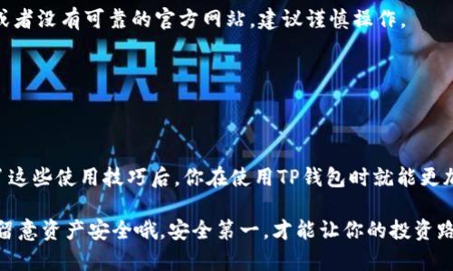 如果你在使用TP钱包（TokenPocket）过程中对如何授权和管理你的资产感到困惑，不用担心！在这篇文章中，我将为你详细介绍TP钱包的授权管理，包括如何设置和管理授权，确保你的资产安全。

什么是TP钱包？
TP钱包是一款多链数字货币钱包，支持以太坊、波场、EOS等多个公链，用户可以通过TP钱包方便地进行数字资产的管理、交易和转账。它的用户界面友好，适合各种层次的用户使用，尤其是那些对区块链技术感兴趣的新手用户。

TP钱包的授权管理功能
在TP钱包中，授权管理是一个非常重要的功能。它允许用户控制哪些DApp（去中心化应用）能够使用他们的钱包和资产。通过授权管理，用户可以有效地保护自己的资产，避免信息泄露或资产损失，因此一旦你熟悉了操作，就会觉得使用起来非常方便。

如何访问TP钱包的授权管理？
要访问TP钱包的授权管理功能，你可以按照以下步骤进行操作：
ol
li打开TP钱包应用程序，如果你还没有安装，可以在应用商店下载并安装。/li
li登录你的钱包，输入你的密码或使用相应的生物识别功能进入钱包界面。/li
li在钱包的主界面，找到“我的”或“设置”选项，点击进入。/li
li在设置菜单中，通常会有一个“授权管理”或“DApp管理”的选项，点击进入。/li
/ol

授权管理的具体操作
在授权管理页面，你可以看到已经授权的所有DApp列表。对于每个DApp，你可以查看其详细信息，包括授权的资产类型和数量。如果你想要撤销某个DApp的授权，可以按照以下步骤进行操作：
ol
li在授权管理页面，找到你想撤销授权的DApp。/li
li点击该DApp旁边的“撤销授权”或“取消授权”按钮。/li
li确认撤销，系统会提示你完成操作。/li
/ol
说真的，这个过程非常简单，只需要几次点击就能完成。不过，不要忘了，在撤销授权之前，请确保你了解该DApp的功能和你当前的授权状况，以免不必要的损失。

为什么要进行授权管理？
你可能会问，为什么需要进行如此繁琐的授权管理呢？这其实关系到你的资产安全。首先，很多DApp在使用时都要求钱包的访问权限，这意味着它们可能会读取你的账户信息，甚至在某些情况下可以转移你的资产。如果你不小心授权了一个不可信的DApp，它可能会对你的资产造成损害。

常见问题解答
在操作的过程中，用户可能会遇到一些常见的问题。这里我总结了一些供大家参考：

h41. 我能否恢复已撤销的授权？/h4
一旦你撤销了某个DApp的授权，你需要重新进行授权才能再次使用它。记住，授权是双向的，你在授权DApp使用你的资产之前，一定要确保它们是可信的。

h42. 如何判断一个DApp是否可信？/h4
通常来说，你可以通过查看DApp的评价、官网、社交媒体以及用户反馈来判断它的可信度。如果DApp存在很多负面反馈，或者没有可靠的官方网站，建议谨慎操作。

h43. 撤销授权后，我的资产会受到影响吗？/h4
撤销某个DApp的授权后，你的资产不会受到影响，但是你需要重新授权才能使用该DApp的相关功能。

总结
TP钱包的授权管理功能十分重要，它不仅可以帮助你管理和控制资产使用权限，还能大大增强你的数字资产安全。掌握了这些使用技巧后，你在使用TP钱包时就能更加得心应手了。如果你有任何其他问题，或者想分享你的使用经验，欢迎在评论区留言与大家探讨！

希望这篇文章能对你有所帮助！现在，你可以放心地享受TP钱包带来的便捷服务，尽情探索去中心化金融的世界。记得多留意资产安全哦，安全第一，才能让你的投资路途更加顺畅！