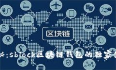 专家揭秘：sblock区块链钱