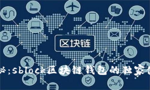 专家揭秘：sblock区块链钱包的独家使用秘诀
