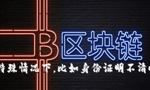 uU钱包好通过吗？这个问题其实是很多用户在考虑申请U钱包的时候心中普遍存在的疑虑。别担心，这里我们仔细聊聊U钱包的申请流程、通过率以及一些小秘诀，帮助你更顺利地申请到这款数字钱包。U钱包的基本介绍首先，大家可能对U钱包并不十分了解。U钱包是一款专为数字货币和虚拟资产服务的钱包应用，它提供了一个安全、方便的环境来管理你的数字资产。说真的，在当今这个数字化时代，拥有一个这样的工具几乎是必不可少的。U钱包的申请条件那么，U钱包到底好申请吗？其实，申请U钱包并不是特别复杂的事情，但也有一些基本条件需要满足。首先，你需要年满18岁，这一点非常重要哦；其次，你需要提供一些个人信息，例如身份证明、手机号码等。这样不仅是为了保证安全，也是为了防止有人恶意注册。申请流程详解接下来我们可以聊聊具体的申请流程。其实，U钱包的申请流程分为几个步骤：ulli第一步：下载U钱包的APP。这一步非常简单，直接在你手机的应用商店搜索“U钱包”就可以找到。/lili第二步：注册账号。打开APP后，按照页面提示输入你的手机号码，并进行验证。记得填写真实的信息哦，这样才能有效地保障你的账户安全。/lili第三步：完成身份验证。这一步可能是大家最关注的，通常需要你上传身份证件和自拍照，以证明你的身份。这里记得保持清晰、准确，不然可能会导致审核延迟。/lili第四步：设置支付密码。为了保护你的账户安全，设置一个复杂但又容易记住的支付密码是非常重要的。这样既能防止他人盗用，也能让你的交易更加安全。/li/ul通过率和常见问题正如大家所关心的，U钱包的通过率如何呢？根据用户反馈，一般来说，如果你的个人信息和身份信息都真实且准确，申请通过的几率还是比较高的。不过，可能在某些特殊情况下，比如身份证明不清晰或者手机号码未绿标等，申请通过率会有所降低。当然，还有人会问，U钱包申请被拒绝的原因有哪些呢？通常来说，主要有以下几个方面：ulli信息不完整：如果在申请时遗漏了必要的信息，系统可能会直接拒绝。/lili身份验证失败：上传的身份证件模糊不清，或者与提供的信息不匹配。/lili系统检测异常：如果系统检测到你有异常的申请行为，比如一次提交多个申请，可能会被认为是恶意注册。/li/ul提高申请通过率的小秘诀说到这里，大家肯定希望知道有没有什么小秘诀可以提高申请的通过率。其实，简单来说，主要就是确保你的信息真实且完整。在此之外，我给你几个小建议：ulli务必确认你的身份证件是在有效期内的，过期的证件可就不被接受了。/lili拍摄身份证的时候，确保光线良好，避免出现反光、模糊的情况。/lili填写信息时，请仔细核对，确保与身份证上的信息一致。/li/ul小结总的来说，U钱包的申请并不算复杂，理解清楚申请流程和注意事项，提高通过率其实相对简单。就像朋友间分享的小秘诀一样，只需认真对待每一个步骤，相信你很快就能成功申请到U钱包啦！关于使用U钱包的感受你拿到U钱包后，会发现它的使用体验也是相当不错的。你可以用它进行各种数字货币的存储、转账、交易等，不再担心传统银行的繁琐手续。更重要的是，数字资产的管理变得更加灵活，你可以随时随地查看和操作。想象一下，有了U钱包后，你可以舒舒服服地在家中管理自己的资产，出门时也能便捷转账，真的是相当方便。总结与展望在未来，数字资产会越来越和我们生活息息相关。U钱包作为数字钱包行业的一员，未来也会不断更新和功能，为我们提供更好的服务。因此，抓住这个机会，认真申请U钱包，让自己在数字经济时代中更进一步，那才是明智的选择！