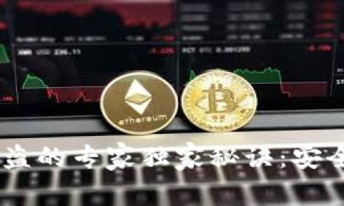 波场钱包USDT被盗的专家独家秘诀：安全找回数币的方法