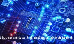 波场钱包USDT被盗的专家独