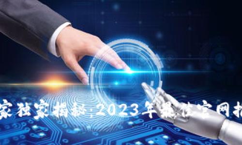 以太坊钱包专家独家揭秘：2023年最佳官网推荐及使用秘诀