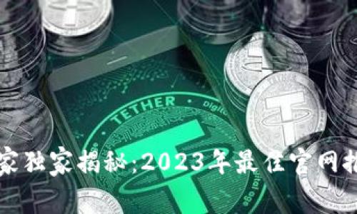 以太坊钱包专家独家揭秘：2023年最佳官网推荐及使用秘诀