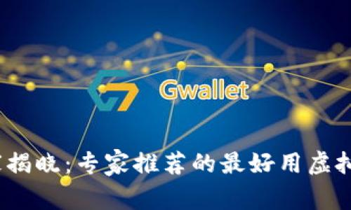 2023年独家揭晓：专家推荐的最好用虚拟币钱包秘诀