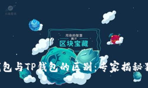 小狐狸钱包与TP钱包的区别：专家揭秘独家秘诀!