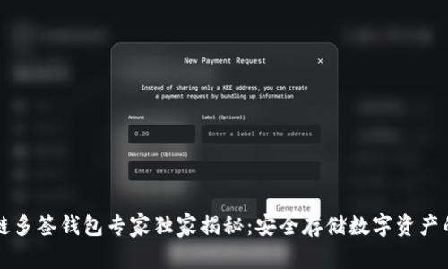 区块链多签钱包专家独家揭秘：安全存储数字资产的秘诀