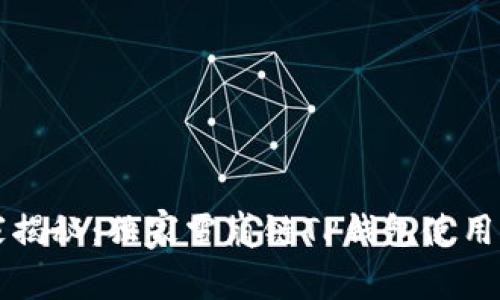 专家揭秘：独家雪崩链TP钱包使用秘诀