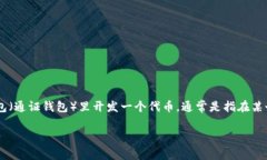 开发代币通常涉及多个步